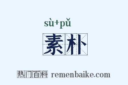 素朴是什么意思的图片